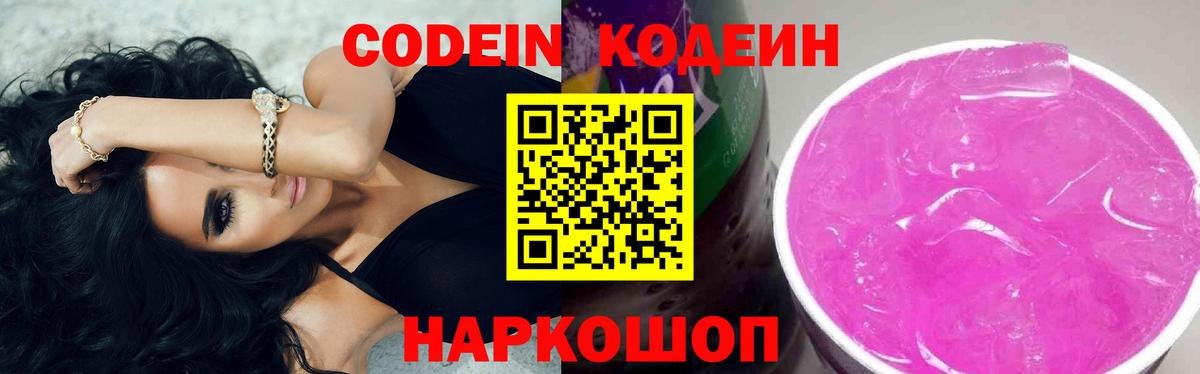 Кодеин Purple Drank Отрадный